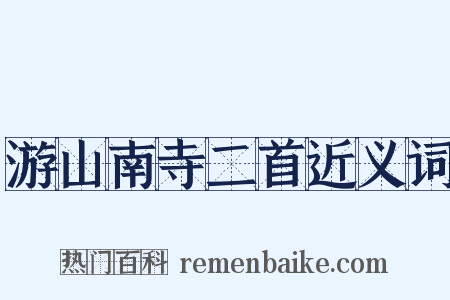 游山南寺二首近义词是什么意思的图片